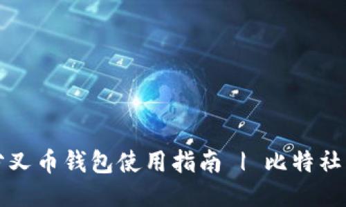 分叉币钱包使用指南 | 比特社区