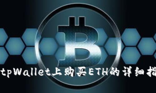 在tpWallet上购买ETH的详细指南