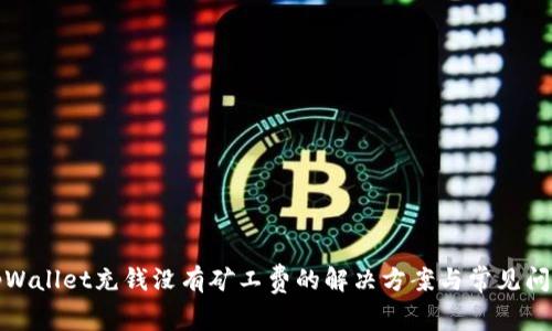 tpWallet充钱没有矿工费的解决方案与常见问题