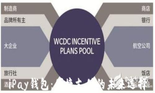 iPay钱包:便捷支付的未来选择