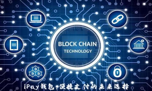 iPay钱包:便捷支付的未来选择