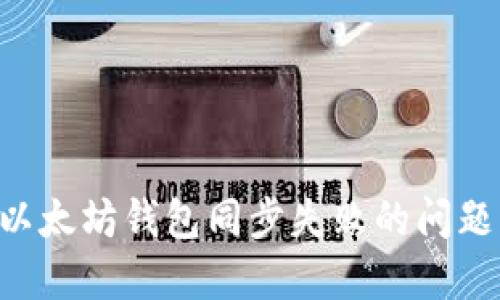 如何解决以太坊钱包同步失败的问题:全面指南