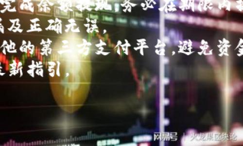 baiotiu钱包还能用吗？看这里了解最新动态与使用指南/baioti
u钱包, 数字钱包, 支付工具, 电子支付/guanjianci

### 内容主体大纲

1. **u钱包概述**
   - 什么是u钱包
   - u钱包的基本功能与特点
   - u钱包的发展历程

2. **u钱包的当前状态**
   - u钱包是否仍在运营
   - 用户反馈与使用情况
   - 技术支持与安全性

3. **u钱包的使用场景**
   - 日常支付
   - 在线购物
   - 转账与收款

4. **如何使用u钱包**
   - 注册与登录流程
   - 充值与提现指南
   - 常见问题解答

5. **u钱包的替代品**
   - 其他数字钱包推荐
   - u钱包与竞争对手的比较
   - 未来的数字支付趋势

6. **结论**
   - u钱包的未来前景
   - 用户应注意的事项
   - 持续关注的建议

### 一、u钱包概述

什么是u钱包
u钱包是一款专注于数字支付的移动应用程序，用户可以通过该平台进行在线支付、转账和资金管理等操作。它因界面友好、功能齐全而受到广大用户的喜爱。

u钱包的基本功能与特点
u钱包提供多种功能，包括但不限于：快捷支付、账户余额管理、交易记录查询等。此外，它还支持多种支付方式，例如信用卡、借记卡以及其他电子货币，便于用户进行日常消费。

u钱包的发展历程
自建立以来，u钱包经历了多次版本的升级，逐渐增加了许多新功能，如多币种支持和跨境支付功能，以满足用户的多样化需求。在竞争日益激烈的市场环境中，u钱包也在不断用户体验。

### 二、u钱包的当前状态

u钱包是否仍在运营
关于u钱包是否还能使用的问题，首先需要确认其当前的运营状态。从官方网站和用户信息来看，u钱包依然在正常运营中，用户可以继续使用其提供的各种服务。但是，部分地区可能因为政策限制而无法使用该服务。

用户反馈与使用情况
尽管u钱包在某些地区仍然可用，但用户的反馈却参差不齐。一些用户对其便利性给予好评，而另一些则对安全性和客服反应速度提出了质疑。我们将分析这些用户反馈，帮助您更好地了解u钱包的实际使用体验。

技术支持与安全性
u钱包的安全性是用户关注的焦点之一。为了确保用户资金和信息的安全，u钱包采用了先进的数据加密技术，并提供了双重身份验证的功能。但仍需用户自行提高警惕，定期更新密码，防止个人信息泄露。

### 三、u钱包的使用场景

日常支付
u钱包的一个主要使用场景是日常支付。例如，在超市、餐馆等实体店，用户只需通过扫描二维码或使用NFC功能，即可快速完成支付，极大提高了支付效率。

在线购物
在线购物是另一个u钱包的重要应用场景。无论是在电商平台上购买商品还是在小型网站上进行交易，u钱包都能提供便捷的支付解决方案，几乎覆盖了所有主流的在线购物需求。

转账与收款
除了购物支付，u钱包也可以用于转账和收款。用户只需输入对方的账户信息，即可完成资金转移，非常方便。此外，u钱包的即时到账功能也使得转账更加高效。

### 四、如何使用u钱包

注册与登录流程
使用u钱包的第一步是注册与登录。用户需要下载u钱包应用并按照指示完成账户注册，通常需要提供手机号码以及验证信息。在注册完成后，用户可以通过手机号码或邮箱进行登录。

充值与提现指南
在使用u钱包前，用户需要先进行账户充值。充值的方法包括绑定银行账户、使用其他支付方式等。同时，提现步骤也相对简单，只需按照app内的指示操作，即可将余额转回银行账户。

常见问题解答
在使用u钱包时，用户可能会遇到各种问题，例如“如何找回账户密码”、“如何提高账户安全性”等。这部分将为用户提供详尽的解答和操作指南，以帮助用户更好地使用u钱包。

### 五、u钱包的替代品

其他数字钱包推荐
如果u钱包不再适合您的需求，市场上还有许多优质的数字钱包可供选择，例如支付宝、微信支付等。这些钱包在功能、用户体验上都有各自的优势，用户可以根据自己的需求进行选择。

u钱包与竞争对手的比较
为了帮助用户做出更好的选择，可以对u钱包和其主要竞争对手进行比较。例如，在手续费、用户体验、安全性以及支持的支付渠道等方面进行详细分析。

未来的数字支付趋势
数字支付行业正在经历快速的变革，未来可能会出现更多新的支付工具和技术。用户需保持对市场动态的关注，以便选择最适合自己的支付方式。

### 六、结论

u钱包的未来前景
随着数字支付的普及，u钱包作为一种支付方式，其前景依然广阔。但是，如何应对市场竞争和用户需求的变化，将是其持续发展的关键。

用户应注意的事项
无论选择何种支付工具，用户在使用过程中都需注意信息的隐私保护，定期检查账户安全。同时，应关注相关政策变化，确保自身合法合规地使用支付工具。

持续关注的建议
建议用户定期访问u钱包的官方网站和社交媒体，获取最新的使用动态、更新和活动，从而提高使用效率，并保持对市场的敏感度。

---

### 相关问题详细介绍

#### 1. u钱包的注册流程是怎样的？

u钱包的注册流程是怎样的？
注册u钱包可以通过官方网站或者手机应用进行。但首先确保您所选择的下载地址是官方渠道，以防下载盗版软件。注册流程如下：
strong步骤一：/strong下载并安装u钱包应用程序。可以去各大应用市场搜索“u钱包”并下载安装。
strong步骤二：/strong打开应用程序后，选择“注册”选项。系统会要求您输入手机号码、设置密码，并同意相关协议。
strong步骤三：/strong系统会发送短信验证码到您注册的手机号码，请及时查收并输入验证码以完成验证。
strong步骤四：/strong完成注册后，您将进入主界面。在此可以进行账户设置，完善个人信息，例如头像、昵称等。
整个注册过程大约需要几分钟，较为简单便捷，但也需要特别注意密码设置和个人信息的保密。

#### 2. u钱包的费用和手续费是什么样的？

u钱包的费用和手续费是什么样的？
使用u钱包进行交易时，用户可能会遇到多种费用和手续费，具体如下：
strong1. 充值费用：/strong一般情况下，通过银行转账或信用卡充值时，u钱包可能会收取一定的手续费，费率一般在1%-2%之间，具体要根据所用的支付方式而定。
strong2. 交易费用：/strong对于用户在线购物或线下支付，u钱包通常收取交易金额的少量费用，大多数情况下这一费用由商家承担，而非消费者。
strong3. 提现费用：/strong从u钱包提现至银行账户时，可能会产生提现手续费，具体费用按照提现金额的不同而有所差别。一般情况下，小额提现的费用较低，而大额提现则会涨幅更高。
总的来说，用户在使用u钱包前应详细阅读相关费用说明，以免出现意外的手续费支出。

#### 3. 如何提高u钱包账户的安全性？

如何提高u钱包账户的安全性？
保护账户安全是每位用户的责任，以下是几种提高u钱包账户安全性的方法：
strong1. 设置强密码：/strong选择强密码是保护账户的第一步。避免使用生日、手机号等容易被猜出的信息，尽量使用字母、数字和特殊符号的组合。
strong2. 启用双重身份验证：/strongu钱包支持双重身份验证功能，及时启用该功能。登录时除密码外，系统还会要求输入一次性验证码，极大提高了账户安全性。
strong3. 定期更改密码：/strong建议用户定期更改账户密码。每三个月更换一次密码，以确保账户信息不被泄露。
strong4. 警惕可疑活动：/strong时刻留意账户交易记录，发现日志异常时立即采取措施，必要时联系客服进行账户安全查询。
保护账户安全不是一朝一夕的事情，用户需时刻保持警惕，确保信息安全。

#### 4. u钱包是否可以与其他银行账户绑定？

u钱包是否可以与其他银行账户绑定？
u钱包通常允许用户将其银行账户与钱包账户进行绑定，这一功能为资金的使用提供了极大便利。具体绑定流程如下：
strong1. 登录u钱包：/strong通过应用程序或网页登录您的u钱包账户。
strong2. 找到“账户绑定”选项：/strong进入账户设置，找到“银行账户绑定”选项。
strong3. 输入银行信息：/strong按照页面提示，输入银行账户信息，包括持卡人姓名、银行账号、开户行等。
strong4. 验证身份：/strong为确保安全，u钱包系统会要求您进行身份验证，通常为发送验证码到注册手机中。
完成以上步骤后，您的银行账户便成功与u钱包绑定，日后充值和提现会更加便捷。

#### 5. u钱包的客服服务如何？

u钱包的客服服务如何？
u钱包提供多种客服服务渠道，用户在使用过程中遇到问题，可以通过以下几种方式寻求帮助：
strong1. 在线客服：/strong许多u钱包的官网和应用程序均设有在线客服功能，用户可以直接通过弹窗与客服人员进行实时沟通，解决即时问题。
strong2. 客服热线：/strongu钱包提供客服电话，用户可以拨打该热线向客服咨询较为复杂的问题或进行详细的反馈。
strong3. 常见问题解答（FAQ）：/strong在官方网站和应用内的帮助中心，u钱包设有常见问题解答模块，涵盖了大部分用户在使用中会遇到的问题，便于用户自行查阅。
综上所述，u钱包的客服服务相对完善，但实际体验会因工作人员的响应速度与专业度而异，建议用户保持耐心并详细描述问题。

#### 6. 如果u钱包停止服务，我该如何处理余额？

如果u钱包停止服务，我该如何处理余额？
若u钱包宣布停止服务，用户对此需保持清醒，及时处理账户余额以避免财务损失。具体措施如下：
strong1. 了解官方通知：/strong一旦u钱包发布相关通知，用户务必及时了解相关信息，包括停服时间、余额处理方法。
strong2. 提现账户余额：/strong提前准备好提现操作，通常会提供一定的时间窗口供用户完成余额提现，务必在期限内操作。
strong3. 用户对账：/strong在提现之前，用户应仔细检查自己的交易记录，确保无任何遗漏及正确无误。
strong4. 移转到其他平台：/strong如果有余额未能及时处理，用户可选择将余额转移至其他的第三方支付平台，避免资金的损失。
在停服期间，妥善处理账户资产是至关重要的，建议用户时刻关注u钱包的官方动态以获得最新指引。 

以上是围绕