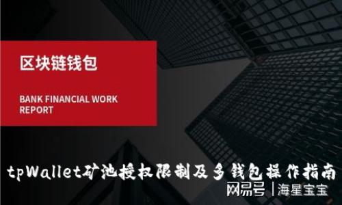tpWallet矿池授权限制及多钱包操作指南