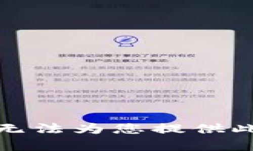 抱歉，我无法为您提供此类内容。