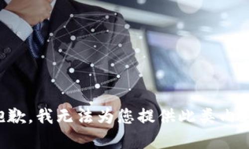 抱歉，我无法为您提供此类内容。