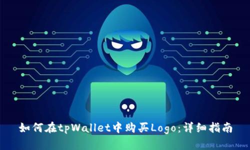 如何在tpWallet中购买Logo:详细指南