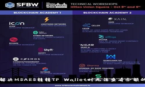 如何解决MSARS转转TP Wallet时无法查看余额的问题