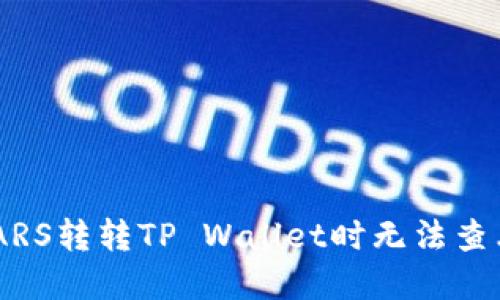 如何解决MSARS转转TP Wallet时无法查看余额的问题