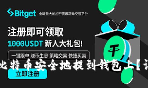如何将比特币安全地提到钱包上?详细指南