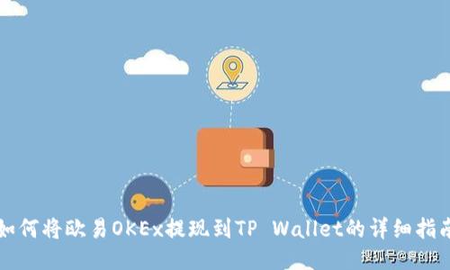 如何将欧易OKEx提现到TP Wallet的详细指南
