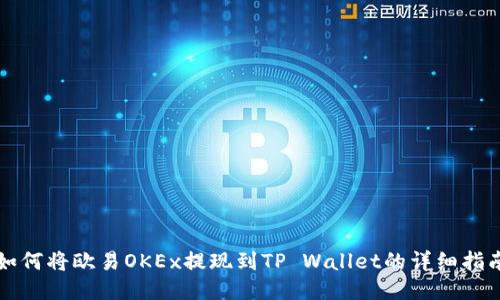 如何将欧易OKEx提现到TP Wallet的详细指南