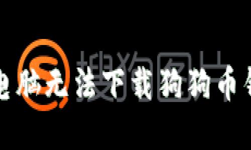 如何解决电脑无法下载狗狗币钱包的问题