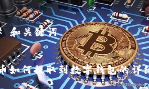 ### 和关键词
狗狗币如何提取到数字钱包的详细指南