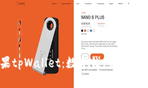 探索苹果tpWallet:数字钱包的未来与优势