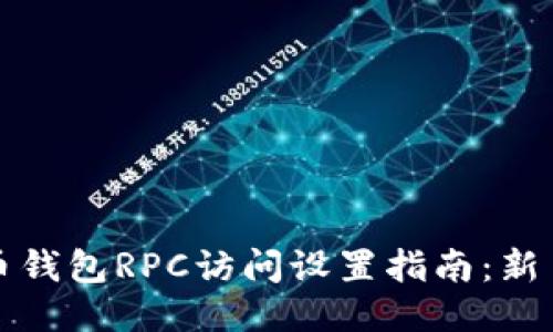 比特币钱包RPC访问设置指南:新手必看