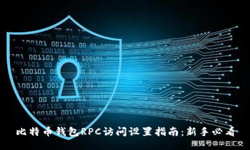 比特币钱包RPC访问设置指南:新手必看