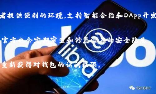    tpWallet与EOS钱包：深入探讨二者关系及应用  / 
 guanjianci  tpWallet, EOS钱包, 区块链, 数字资产  /guanjianci 

### 内容主体大纲

1. **引言**
   - 区块链的快速发展
   - 加密钱包的重要性

2. **tpWallet介绍**
   - tpWallet的定义
   - tpWallet的功能与特点

3. **EOS介绍**
   - EOS的背景与发展
   - EOS的技术特点

4. **tpWallet与EOS的关系**
   - tpWallet支持的区块链
   - EOS在tpWallet中的应用
   - 用户如何在tpWallet中使用EOS

5. **tpWallet的优势**
   - 安全性
   - 用户友好性
   - 多币种支持

6. **怎样安全地使用tpWallet与EOS**
   - 创建钱包的注意事项
   - 安全存储数字资产的方法

7. **常见问题解答**
   - 如何在tpWallet中添加EOS？
   - tpWallet支持哪些交易？
   - 使用tpWallet转账EOS的步骤是什么？
   - EOS与其他加密货币的区别是什么？
   - tpWallet的安全性如何保障？
   - 如果忘记钱包密码该怎么办？

### 引言

随着区块链技术的不断发展，各类加密货币层出不穷，而相应的数字钱包也逐渐成为用户管理和交易数字资产的重要工具。tpWallet作为一种新兴的钱包，其功能和安全性备受关注。本文将详细探讨tpWallet与EOS之间的关系，以及它们各自的特点和优势。

### tpWallet介绍

tpWallet的定义
tpWallet是一种多功能数字钱包，旨在为用户提供一个方便、安全的方式来存储、管理和交易各类加密货币。它支持多种区块链资产，包括但不限于比特币、以太坊和EOS，为用户提供了全面的资产管理解决方案。

tpWallet的功能与特点
tpWallet的主要特点包括用户友好的界面、快速的交易处理、支持多种语言以及强大的安全性。用户可以通过它方便地进行交易、查看资产余额和历史记录，同时也可以实现资产的安全备份和恢复。tpWallet还具有去中心化特点，增强了用户对资产的掌控权。

### EOS介绍

EOS的背景与发展
EOS是一个去中心化的区块链平台，旨在为开发者提供一个高效、低成本的环境来构建去中心化应用（DApps）。自2017年问世以来，EOS凭借其独特的共识机制、高性能和可扩展性迅速获得了市场的关注。

EOS的技术特点
EOS采用的是DPoS（Delegated Proof of Stake）共识机制，这使得网络的交易速度和处理能力显著提升。同时，EOS还支持智能合约，这为开发者提供了更大的灵活性和创新空间。EOS的另一个主要特点是其无交易费用的模型，用户只需持有EOS代币即可进行交易。

### tpWallet与EOS的关系

tpWallet支持的区块链
tpWallet支持多条区块链，其中包括EOS。用户可通过tpWallet存储、管理和交易EOS，享受便捷的数字资产管理体验。

EOS在tpWallet中的应用
用户可以在tpWallet中轻松创建EOS钱包地址，接收和发送EOS交易。tpWallet提供了直观的操作界面，让用户可以方便地管理自己的EOS资产，查看交易记录，并进行资产转移。

用户如何在tpWallet中使用EOS
使用tpWallet进行EOS交易非常简单。用户只需下载并安装tpWallet，创建钱包，备份助记词后，即可添加EOS。然后，用户可以通过扫描二维码或者输入钱包地址进行EOS的接收与发送。

### tpWallet的优势

安全性
tpWallet具有多重安全措施，包括私钥加密、助记词备份和多重签名等，确保用户资产的安全。同时，用户的隐私信息不会被泄露，保障了用户的交易安全。

用户友好性
tpWallet的操作界面友好，用户只需简单的几步即可完成资产管理。对于初学者而言，tpWallet提供了详细的使用指南，帮助用户快速上手。

多币种支持
tpWallet不仅支持EOS，还支持其他主流的加密货币，使用户可以在一个钱包中管理多种资产，从而提高了便利性和使用效率。

### 怎样安全地使用tpWallet与EOS

创建钱包的注意事项
在创建tpWallet时，用户应注意备份助记词，并确保其安全存储，防止遗失。此外，建议启用双重验证功能，以增加账户的安全性。

安全存储数字资产的方法
用户存储数字资产时，应选择安全的网络环境，定期更改密码，并避免在公共 Wi-Fi 上进行交易。此外，定期更新tpWallet也能提高安全性。

### 常见问题解答

如何在tpWallet中添加EOS？
用户可以通过在tpWallet中选择“添加资产”，然后输入EOS的合约地址或者从列表中选择EOS来进行添加。同时注意确认网络状态，以确保资产成功添加。

tpWallet支持哪些交易？
tpWallet支持多种类型的交易，包括资产转账、兑换、以及参与去中心化金融（DeFi）应用。用户可以灵活进行各种资产操作。

使用tpWallet转账EOS的步骤是什么？
用户转账EOS的步骤通常包括：打开tpWallet，选择EOS资产，输入接收方地址和转账金额，确认无误后进行确认，最后检查交易记录确认成功完成。

EOS与其他加密货币的区别是什么？
EOS与其他加密货币最大的区别在于其独特的DPoS共识机制和无交易费用的模型。此外，EOS还专注于为开发者提供便利的环境，支持智能合约和DApp开发。

tpWallet的安全性如何保障？
tpWallet通过多重加密技术、私钥本地存储、助记词备份和定期系统更新等手段来保障用户的资产安全。同时，官方也会定期审查和修复潜在的安全隐患。

如果忘记钱包密码该怎么办？
如果用户忘记钱包密码，可以使用助记词进行恢复。在恢复过程中，用户需要确保私钥或助记词安全无误，以便重新获得对钱包的访问权限。

以上是关于tpWallet与EOS之间关系的全面介绍和讨论，希望能帮助用户更好地理解这两者的联系和应用。