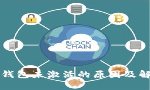比特币钱包未激活的原因及解决方案