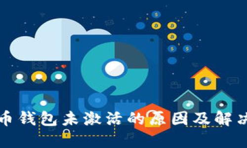 比特币钱包未激活的原因及解决方案