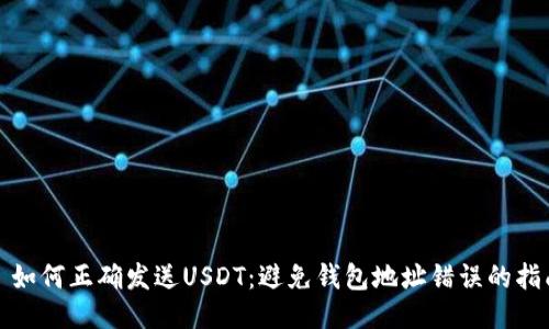 : 如何正确发送USDT:避免钱包地址错误的指南
