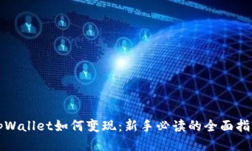 tpWallet如何变现:新手必读的全面指南