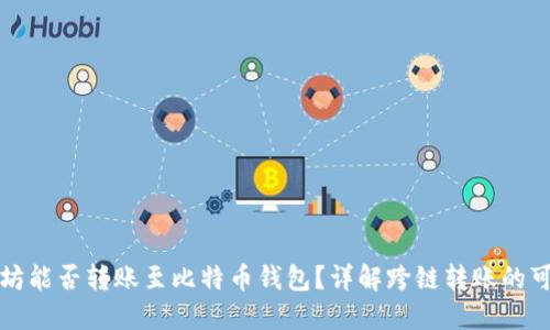 以太坊能否转账至比特币钱包?详解跨链转账的可能性