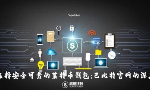 如何选择安全可靠的莱特币钱包:巴比特官网的深度解析