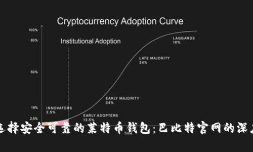 如何选择安全可靠的莱特币钱包:巴比特官网的深度解析