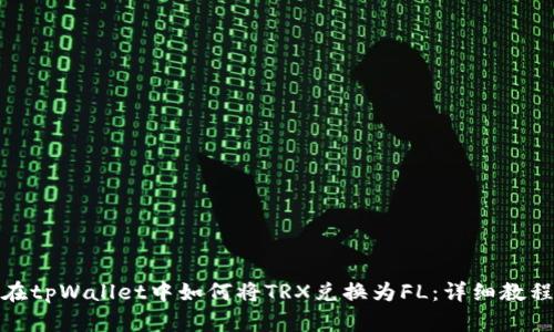 在tpWallet中如何将TRX兑换为FL:详细教程
