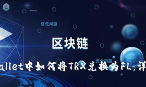 在tpWallet中如何将TRX兑换为FL:详细教程