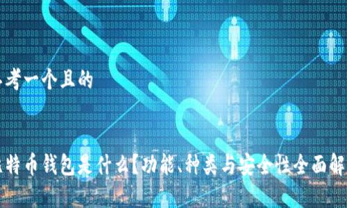 思考一个且的
比特币钱包是什么?功能、种类与安全性全面解析