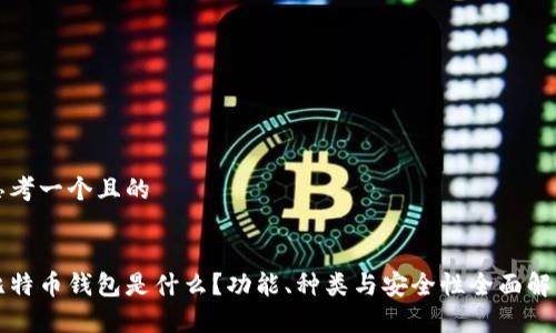 思考一个且的
比特币钱包是什么?功能、种类与安全性全面解析