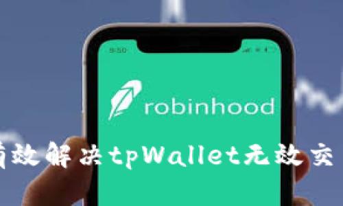如何有效解决tpWallet无效交易问题
