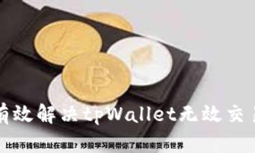 如何有效解决tpWallet无效交易问题
