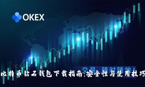 比特币钻石钱包下载指南:安全性与使用技巧
