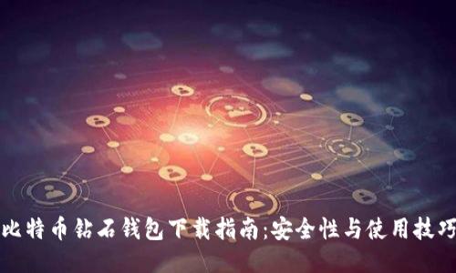 比特币钻石钱包下载指南:安全性与使用技巧