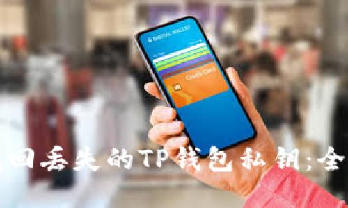 如何找回丢失的TP钱包私钥:全面指南