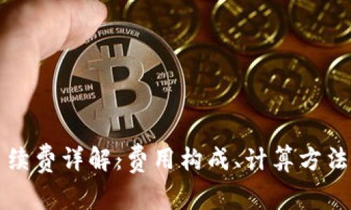 tpWallet交易手续费详解:费用构成、计算方法及降低费用技巧