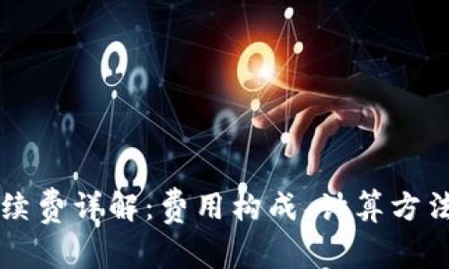 tpWallet交易手续费详解:费用构成、计算方法及降低费用技巧