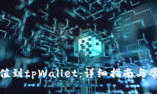 如何轻松充值到tpWallet:详细指南与常见问题解答