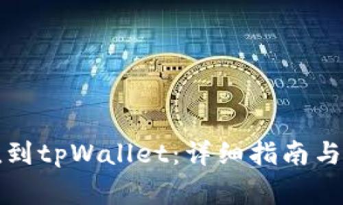 如何轻松充值到tpWallet:详细指南与常见问题解答