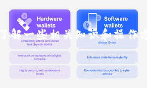 在进行数字货币交易或转账时，用户偶尔会发生误操作，例如将tUSD（TrueUSD）错误地转入USDT（Tether）钱包。这种错误会给用户带来困扰，但通过了解一些相关知识和操作方法，用户可以尽量避免这类问题，并在发生时寻求解决方案。本文将围绕这个主题展开，不仅详细介绍误转账的原因和后果，还会给出相关问题的解答。

如何处理误将tUSD转入USDT钱包的方法与注意事项