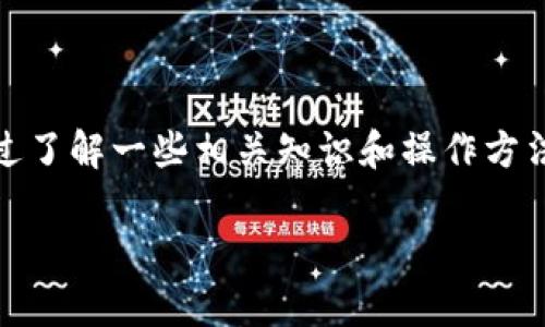 在进行数字货币交易或转账时，用户偶尔会发生误操作，例如将tUSD（TrueUSD）错误地转入USDT（Tether）钱包。这种错误会给用户带来困扰，但通过了解一些相关知识和操作方法，用户可以尽量避免这类问题，并在发生时寻求解决方案。本文将围绕这个主题展开，不仅详细介绍误转账的原因和后果，还会给出相关问题的解答。

如何处理误将tUSD转入USDT钱包的方法与注意事项
