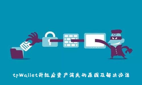 tpWallet升级后资产消失的原因及解决办法