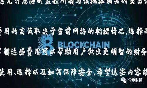 baioti比特币钱包使用指南：选择适合你的钱包类型/baioti
比特币钱包, 钱包类型, 加密货币, 数字资产/guanjianci

## 内容主体大纲

### 1. 什么是比特币钱包？ 
   - 1.1 定义和功能
   - 1.2 比特币钱包的工作原理

### 2. 比特币钱包的类型
   - 2.1 热钱包
   - 2.2 冷钱包
   - 2.3 硬件钱包
   - 2.4 软件钱包
   - 2.5 纸钱包

### 3. 如何选择适合自己的比特币钱包？
   - 3.1 安全性
   - 3.2 便捷性
   - 3.3 兼容性
   - 3.4 成本

### 4. 如何创建一个比特币钱包？
   - 4.1 选择钱包类型
   - 4.2 注册和下载步骤
   - 4.3 备份和恢复

### 5. 如何使用比特币钱包进行交易？
   - 5.1 买入比特币
   - 5.2 转账比特币
   - 5.3 查询交易记录

### 6. 比特币钱包的常见问题及解决方案
   - 6.1 如何保护我的比特币钱包？
   - 6.2 如果我忘记了密码，该如何恢复？
   - 6.3 钱包被盗该怎么办？
   - 6.4 比特币交易失败的原因
   - 6.5 如何查看我的比特币余额？
   - 6.6 比特币钱包的手续费有哪些？

## 问题与详细介绍

### 1. 如何保护我的比特币钱包？
保护比特币钱包是每位用户的重中之重。首先，使用强密码是保护钱包的第一步。避免使用个人信息（如生日或姓名），并考虑使用密码管理器生成和保存复杂密码。 

其次，启用两步验证（2FA）功能，这为账户安全增加了一层保护。此外，选择一个信誉良好的钱包服务商，查看他们的安全措施和用户评价。

最后，定期更新软件，防止任何可能的漏洞被利用。冷钱包或硬件钱包也是一个非常好的选择，避免与网络直接连接，从而减少黑客攻击的风险。

### 2. 如果我忘记了密码，该如何恢复？
大多数比特币钱包都提供密码恢复的选项。首先，检查钱包提供商的官方网站，寻找恢复密码的步骤，很多钱包会要求你提供恢复短语或密钥。如果你在创建钱包时备份了恢复短语，可以通过它重设密码。

如果没有备份，尝试使用您可能设置的任何变体密码。某些钱包还提供通过客户支持帮助恢复访问。如果所有方法都不行，此时钱包可能无法恢复，确保下次您使用钱包时记得备份。

### 3. 钱包被盗该怎么办？
钱包被盗是非常悲惨的事情，首先，立即停止所有交易，任何尝试转移或购买的动作都可能导致更多损失。联系钱包服务提供商，说明情况并寻求他们的帮助。某些钱包提供了一些紧急响应措施，例如冻结账户。

同时，尽量找到钱包被盗的原因，比如是否使用了恶意软件或钓鱼网站。建议立刻更改所有相关账户的密码，并启用二次验证。未来使用时，尽量选择冷钱包和硬件钱包，降低风险。

### 4. 比特币交易失败的原因
比特币交易失败的原因可能有很多。常见原因包括网络拥堵，导致交易被延迟；输入地址错误，可能使交易无法完成；另外，交易费用设置过低，导致未被矿工处理。

当整个网络繁忙时，建议稍后再进行交易，或者增加交易费以加快处理速度。使用那些可以监控交易状态的钱包，能让你及时了解交易进展与结果，有助于减少交易失败的概率。

### 5. 如何查看我的比特币余额？
查看比特币余额非常简单，可以通过钱包应用或网站进行。登录您的比特币钱包，通常在主界面就可以看到当前余额。大部分钱包会提供详细的转入和转出记录。

您还可以通过区块链浏览器查看余额，只需输入您的比特币地址，即可直接查阅。这允许您随时监控所有与该地址相关的交易记录，确保您对资产有清晰的认识。

### 6. 比特币钱包的手续费有哪些？
比特币钱包的手续费主要是网络交易费用，这笔费用是支付给处理交易的矿工。费用的高低取决于当前网络的拥堵情况，选择的交易速度上限，通常用户可以设置优先级。

一些钱包还可能会收取管理费用或者提现费用，这取决于具体工具的使用政策。了解这些费用可以帮助用户做出更明智的财务决策，减少不必要的支出。

通过以上详细讨论，您现在应该对比特币钱包有了更深入的了解，包括它的类型、使用、选择以及如何保障安全。希望这些内容能为您的加密货币之路提供帮助。