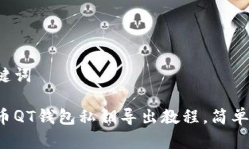 和关键词
比特币QT钱包私钥导出教程,简单易懂!