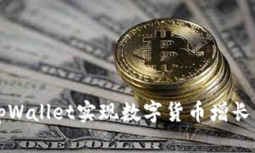 如何通过tpWallet实现数字货币增长的全面指南