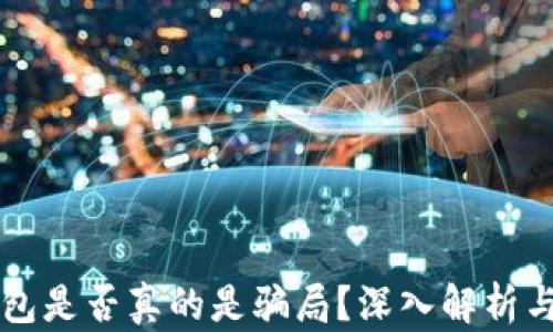 以太坊钱包是否真的是骗局?深入解析与实用指南