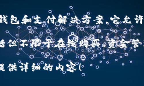 uu钱包是什么公司/u是一个数字支付和金融服务平台，致力于为用户提供便捷的电子钱包和支付解决方案。它允许用户通过手机或其他设备进行各种支付和转账，支持购物、账单支付以及其他金融交易。

uu钱包/u的目标是提供安全、快速的支付体验，适应现代消费者的需求。其服务通常包括但不限于在线购买、资金管理、社交支付等，旨在为用户的日常生活带来便捷的金融服务。

如果你想了解更多关于u钱包的信息，比如它的历史、功能、优势等，请告诉我，我将为你提供详细的内容！
